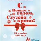 23 декабря 2013 года Центр крови ФМБА России поздравит доноров с Новым годом!