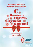 23 декабря 2013 года Центр крови ФМБА России поздравит доноров с Новым годом!
