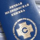 Оформление санитарной, медицинской книжки
