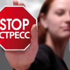 Появление и симптомы стресса